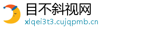 目不斜视网
